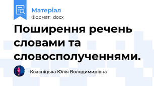 Поширення речень словами та словосполученнями.