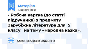 - Робоча картка (до статті підручника) з предмету Зарубіжна література для  5 класу   на тему «Народна казка».