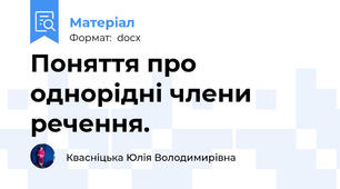 Поняття про однорідні члени речення.