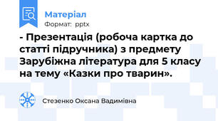 - Презентація (робоча картка до статті підручника) з предмету Зарубіжна література для 5 класу на тему «Казки про тварин».