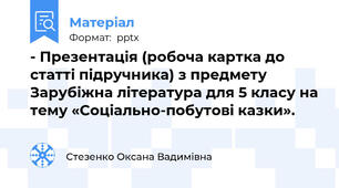 - Презентація (робоча картка до статті підручника) з предмету Зарубіжна література для 5 класу на тему «Соціально-побутові казки».