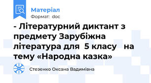 - Літературний диктант з предмету Зарубіжна література для  5 класу   на тему «Народна казка»