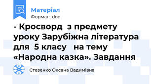 - Кросворд  з предмету уроку Зарубіжна література для  5 класу   на тему «Народна казка». Завдання