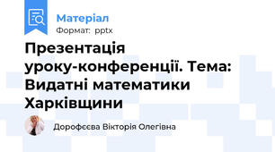 Презентація уроку-конференції. Тема: Видатні математики Харківщини