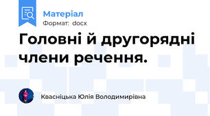 Головні й другорядні члени речення.