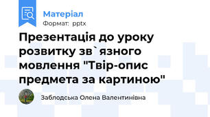 Презентація до уроку розвитку зв`язного мовлення "Твір-опис предмета за картиною"