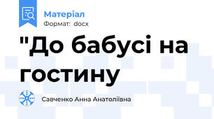 "До бабусі на гостину