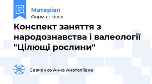 Конспект заняття з народознавства і валеології "Цілющі рослини"