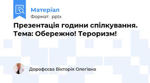 Презентація години спілкування. Тема: Обережно! Тероризм!