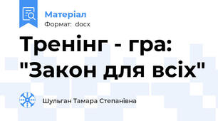 Тренінг - гра: "Закон для всіх"