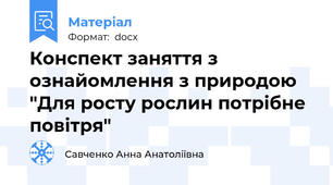 Конспект заняття з ознайомлення з природою  "Для росту рослин потрібне повітря"