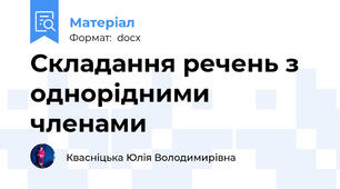 Складання речень з однорідними членами