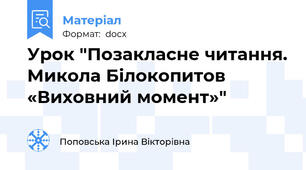 Урок "Позакласне читання. Микола Білокопитов «Виховний момент»"