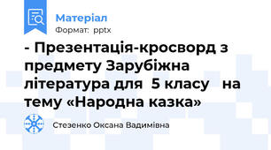 - Презентація-кросворд з  предмету Зарубіжна література для  5 класу   на тему «Народна казка»