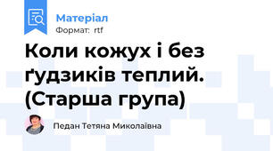 Коли кожух і без ґудзиків теплий. (Старша група)