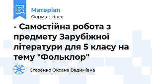 - Самостійна робота з предмету Зарубіжної літератури для 5 класу на тему "Фольклор"