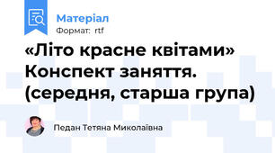 «Літо красне квітами» Конспект заняття. (середня, старша група)