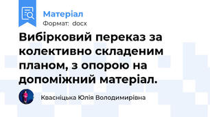 Вибірковий переказ за колективно складеним планом, з опорою на допоміжний матеріал.