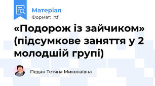 «Подорож із зайчиком» (підсумкове заняття у 2 молодшій групі)