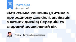 «М'якеньке кошеня» (Дитина в природному довкіллі, аплікація з ватних дисків) Середній та старший дошкільний вік