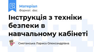 Інструкція з техніки безпеки в навчальному кабінеті