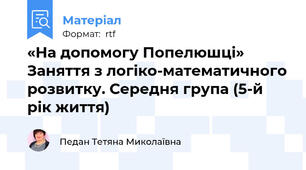 «На допомогу Попелюшці» Заняття з логіко-математичного розвитку. Середня група (5-й рік життя)