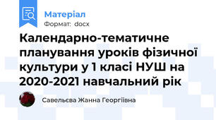 Календарно-тематичне планування уроків фізичної культури у 1 класі НУШ на 2020-2021 навчальний рік