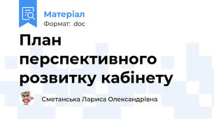 План перспективного розвитку кабінету