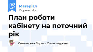 План роботи кабінету на поточний рік