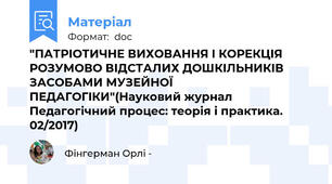 "ПАТРІОТИЧНЕ ВИХОВАННЯ І КОРЕКЦІЯ РОЗУМОВО ВІДСТАЛИХ ДОШКІЛЬНИКІВ ЗАСОБАМИ МУЗЕЙНОЇ ПЕДАГОГІКИ"(Науковий журнал Педагогічний процес: теорія і практика. 02/2017)