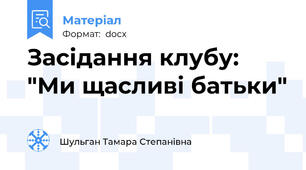 Засідання клубу: "Ми щасливі батьки"