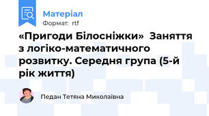 «Пригоди Білосніжки»  Заняття з логіко-математичного розвитку. Середня група (5-й рік життя)