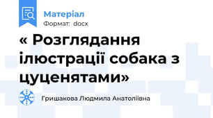 « Розглядання ілюстрації собака з цуценятами»