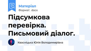 Підсумкова перевірка. Письмовий діалог.