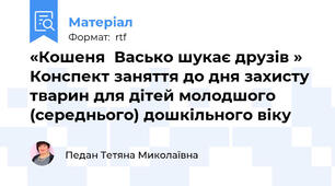 «Кошеня  Васько шукає друзів »  Конспект заняття до дня захисту тварин для дітей молодшого (середнього) дошкільного віку
