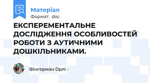 ЕКСПЕРЕМЕНТАЛЬНЕ ДОСЛІДЖЕННЯ ОСОБЛИВОСТЕЙ РОБОТИ З АУТИЧНИМИ ДОШКІЛЬНИКАМИ.