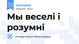 Мы веселі і розумні