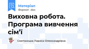 Виховна робота. Програма вивчення сім’ї