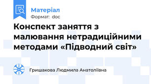 Конспект заняття з малювання нетрадиційними методами «Підводний світ»