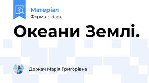 Океани Землі.