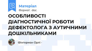 ОСОБЛИВОСТІ ДІАГНОСТИЧНОЇ РОБОТИ ДЕФЕКТОЛОГА З АУТИЧНИМИ ДОШКІЛЬНИКАМИ