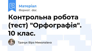 Контрольна робота (тест) "Орфографія". 10 клас.