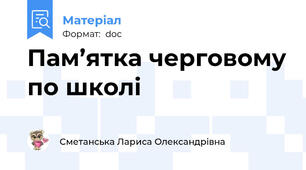 Пам’ятка черговому по школі
