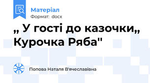 ,, У гості до казочки,, Курочка Ряба''