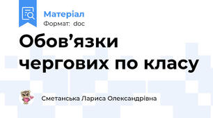 Обов’язки чергових по класу
