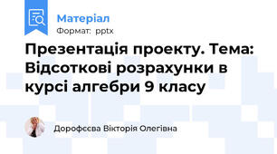Презентація проекту. Тема: Відсоткові розрахунки в курсі алгебри 9 класу