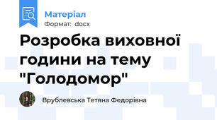 Розробка виховної години на тему  "Голодомор"