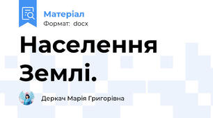 Населення Землі.