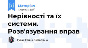 Нерівності та їх системи. Розв'язування вправ