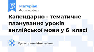 Календарно - тематичне планування уроків англійської мови у 6  класі
